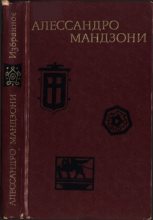 Книга - Алессандро Мандзони - Избранное (fb2) читать без регистрации