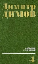 Книга - Димитр  Димов - Севастополь. 1913 год (fb2) читать без регистрации