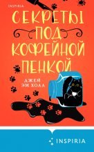 Книга - Джей Эм Холл - Секреты под кофейной пенкой (fb2) читать без регистрации