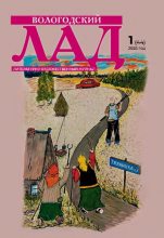 Книга - Журнал «Вологодский лад» - Володогский лад 2005 №01 (44) (pdf) читать без регистрации