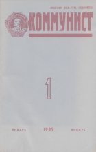 Книга - Журнал «Коммунист» (Большевик) - Коммунист 1989 №01 (1335) январь (djvu) читать без регистрации