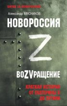 Книга - Александр Леонидович Мясников - Новороссия. ВоZVращение. Краткая история от Екатерины ll до Путина (fb2) читать без регистрации