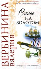 Книга - Валерия  Вербинина - Синее на золотом (fb2) читать без регистрации