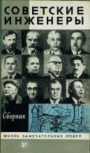 Книга - Л. Б. Иванов - Советские инженеры (fb2) читать без регистрации