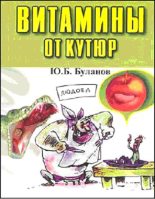 Книга - Юрий Борисович Буланов - Витамины от кутюр (fb2) читать без регистрации