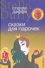 Книга - Стелла  Даффи - Сказки для парочек (fb2) читать без регистрации