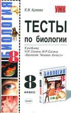 Книга - Екатерина  Краева - Тесты по биологии. 8 класс (fb2) читать без регистрации