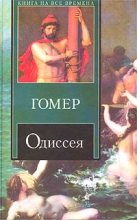 Книга -   Гомер - Одиссея (пер. В.А. Жуковского) (fb2) читать без регистрации