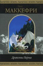 Книга - Энн  Маккефри - Белый дракон (fb2) читать без регистрации