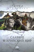 Книга - Исаак  Тейлор - Славяне и арийский мир (fb2) читать без регистрации