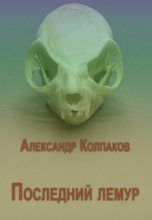 Книга - Александр Лаврентьевич Колпаков - Сборник "Последний лемур" (fb2) читать без регистрации