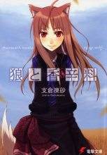 Книга - Исуна  Хасэкура - Волчица и пряности - Том 1 (fb2) читать без регистрации