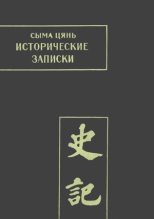 Книга - Сыма  Цянь - Исторические записки. Том 1 (fb2) читать без регистрации