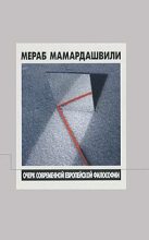 Книга - Мераб Константинович Мамардашвили - Современная европейская философия (XX век), беседы 1-2 (fb2) читать без регистрации