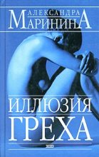 Книга - Александра Борисовна Маринина - Иллюзия греха (fb2) читать без регистрации