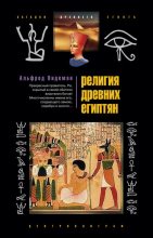 Книга - Альфред  Видеман - Религия древних египтян (fb2) читать без регистрации