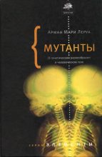 Книга - Арман Мари  Леруа - Мутанты. О генетической изменчивости и человеческом теле. (fb2) читать без регистрации