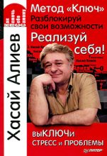 Книга - Хасай Магомедович Алиев - Метод «Ключ». Разблокируй свои возможности. Реализуй себя! (fb2) читать без регистрации