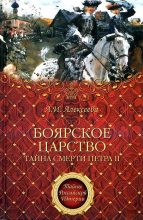 Книга - Адель Ивановна Алексеева - «Боярское царство». Тайна смерти Петра II (fb2) читать без регистрации