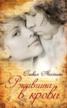 Книга - Оливия  Агостини - Ржавчина в крови (fb2) читать без регистрации