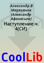Книга - Александр В. Маркьянов (Александр Афанасьев) - Наступление  ч. 4(СИ) (fb2) читать без регистрации