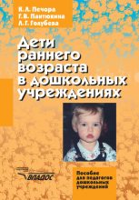 Книга - Лидия Георгиевна Голубева - Дети раннего возраста в дошкольных учреждениях (fb2) читать без регистрации
