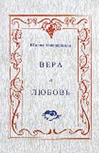 Книга - Шалва Александрович Амонашвили - Вера и любовь (fb2) читать без регистрации