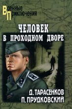 Книга - Дмитрий Анатольевич Тарасенков - Человек в проходном дворе (fb2) читать без регистрации