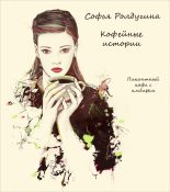 Книга - Софья Валерьевна Ролдугина - Пикантный кофе с имбирём (fb2) читать без регистрации