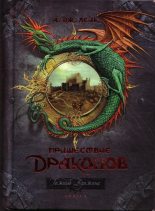 Книга - А. Дж Лейк - Пришествие драконов. Начало. (fb2) читать без регистрации