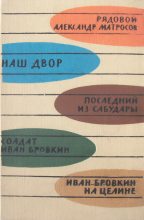 Книга - Георгий  Мдивани - Иван Бровкин на целине (fb2) читать без регистрации