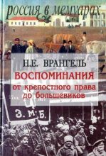 Книга - Н. Е. Врангель - Воспоминания. От крепостного права до большевиков (fb2) читать без регистрации