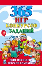 Книга - Алексей Николаевич Исполатов - 365 игр, конкурсов, заданий для веселой детской компании (fb2) читать без регистрации