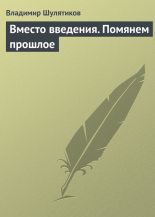 Книга - Владимир Михайлович Шулятиков - Вместо введения. Помянем прошлое (fb2) читать без регистрации