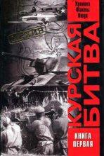 Книга - В. А. Греджев - Курская битва: хроника, факты, люди. Книга 1 (fb2) читать без регистрации