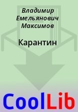 Книга - Владимир Емельянович Максимов - Карантин (fb2) читать без регистрации