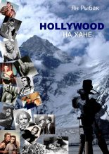 Книга - Ян  Рыбак - Hollywood на Хане (fb2) читать без регистрации