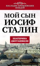 Книга - Екатерина Георгиевна Джугашвили - Мой сын – Иосиф Сталин (fb2) читать без регистрации