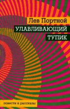 Книга - Лев  Портной - Улавливающий тупик (fb2) читать без регистрации