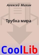 Книга - Алексей  Михин - Трубка мира (fb2) читать без регистрации