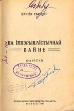 Книга - Максім  Гарэцкі - На імперыялістычнай вайне (fb2) читать без регистрации