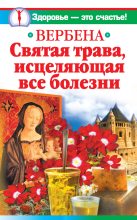 Книга - Ирина  Белова - Вербена – святая трава, исцеляющая все болезни (fb2) читать без регистрации