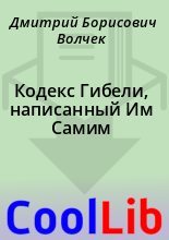 Книга - Дмитрий Борисович Волчек - Кодекс Гибели, написанный Им Самим (fb2) читать без регистрации