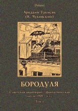Книга - Корней Иванович Чуковский - Бородуля (fb2) читать без регистрации