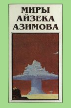 Книга - Айзек  Азимов - Миры Айзека Азимова. Книга 3 (fb2) читать без регистрации