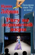 Книга - Ирина  Лобусова - Рагу из зернистой икры (fb2) читать без регистрации