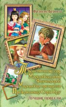 Книга - Фрэнсис Элиза Ходжсон Бернетт - Маленькая принцесса. Приключения Сары Кру (fb2) читать без регистрации