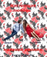 Книга - Надя  Кактус - Настоящая любовь и никакой иронии (СИ) (fb2) читать без регистрации
