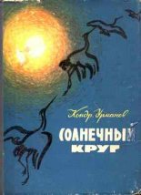 Книга - Кондратий Никифорович Урманов - Солнечный круг (fb2) читать без регистрации