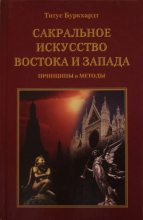 Книга - Титус  Буркхардт - Сакральное искусство Востока и Запада. Принципы и методы (fb2) читать без регистрации